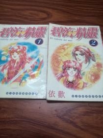 碧海精灵（1-2完结