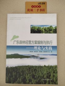 广东森林经营方案编制与执行：理论与实践T06136