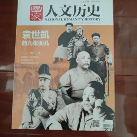 国家人文历史2015年12月第23期（袁世凯，一二九，跟团游，游击战，高丽王权等）