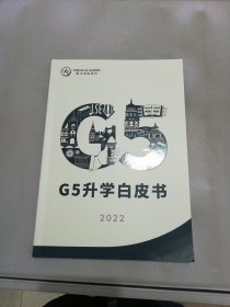 G5升学白皮书2022【满30包邮】