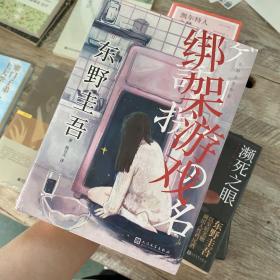 东野圭吾作品：绑架游戏（东野圭吾颇具代表性的绑架推理，其创新之处并不在于“绑架”，而在“游戏”）