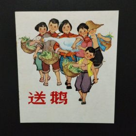 1972年40开彩色连环画：送鹅(库存未阅全品）