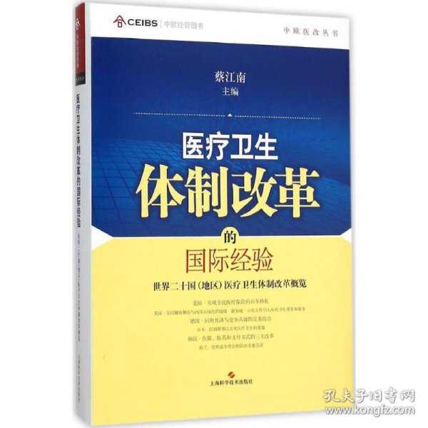 中欧医改丛书·医疗卫生体制改革的国际经验：世界二十国（地区）医疗卫生体制改革概览