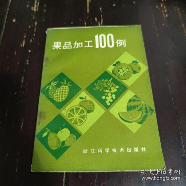 果品加工100例