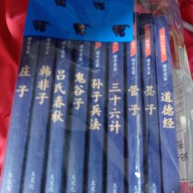 国学经典藏书·诸子百家篇（全9册）