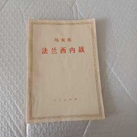 马克思法兰西内战 1961年版1970年印
