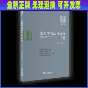 法哲学与法社会学论丛(第23辑) 郑永流 商务印书馆有限公司