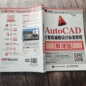 AutoCAD计算机辅助设计标准教程（慕课版）