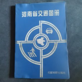 河南省交通图册