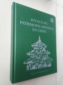 JOYAUX DU PATRIMOINE MONDIAL EN CHINE 中国的世界遗产（法文版）