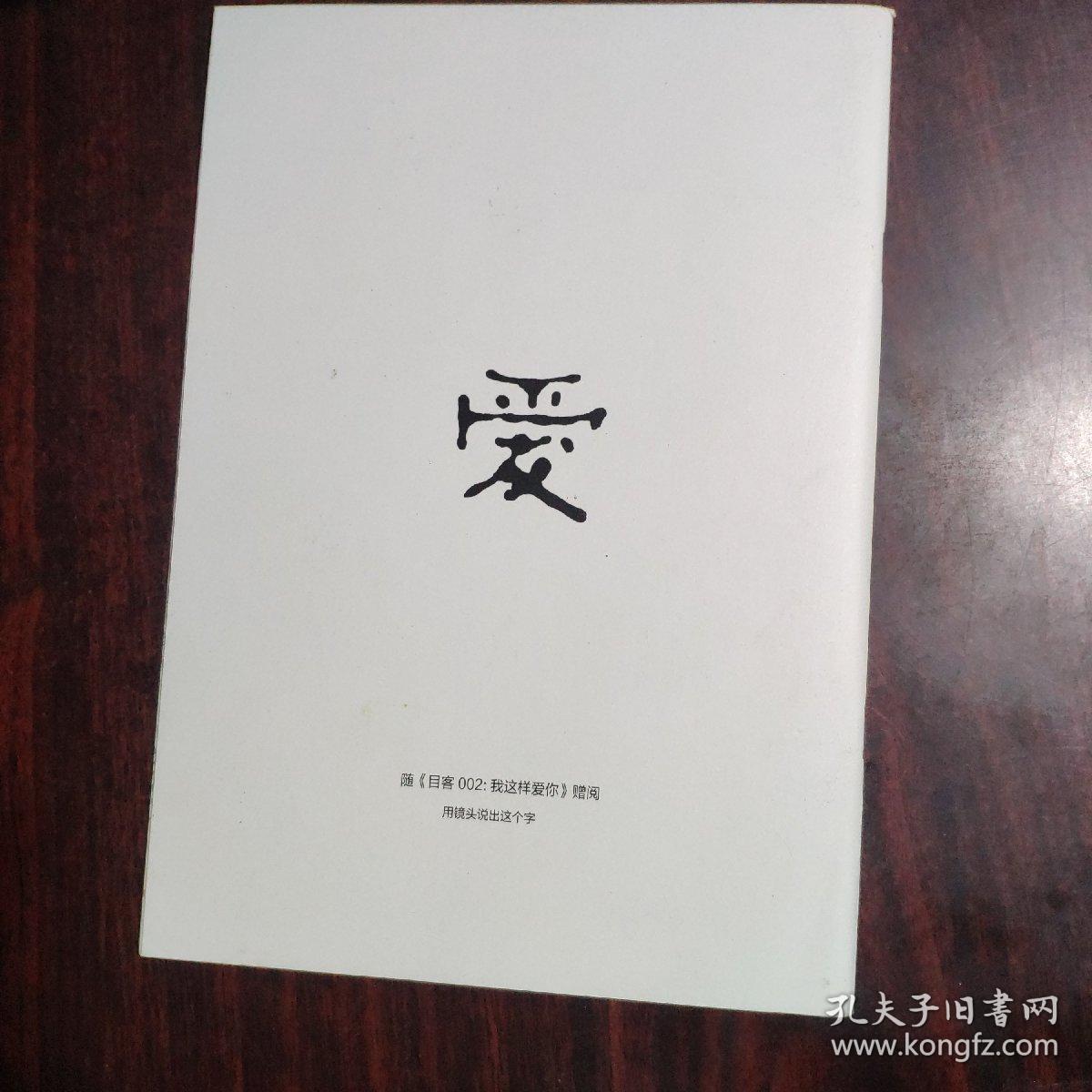 目客002 我这样爱你 副刊