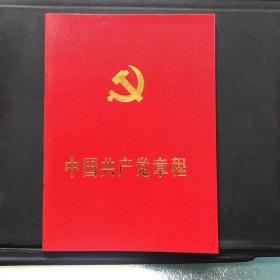 中国共产党章程（十七大版）