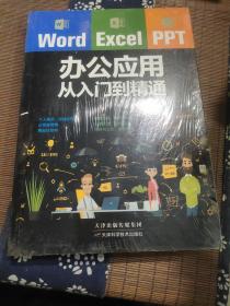 Word/Excel/PPT办公应用从入门到精通