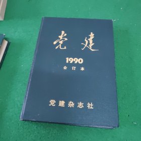 党建1990年1-12合订本