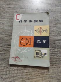 科学小实验 光学