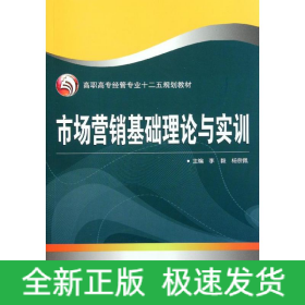 市场营销基础理论与实训