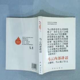 马云内部讲话：关键时，马云说了什么