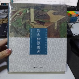 日本古典名著图读书系：源氏物语图典