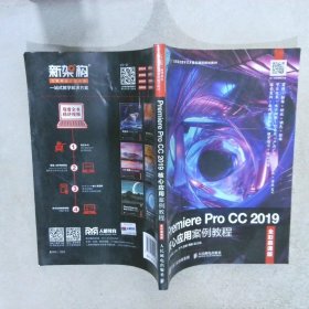 Premiere Pro CC 2019核心应用案例教程（全彩慕课版）