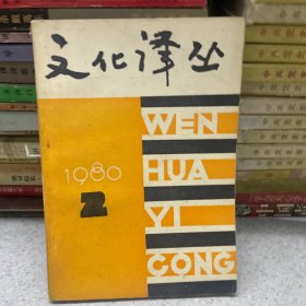 文化译丛1980年2月。