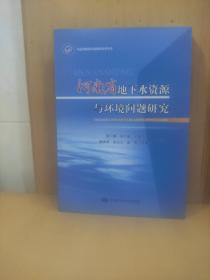 河南省地下水资源与环境问题研究