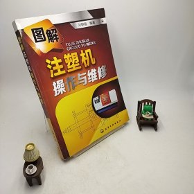 图解注塑机操作与维修