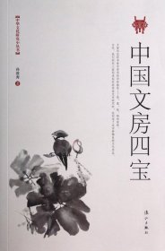 中国文房四宝/中华文化研究小丛书 9787540768409
