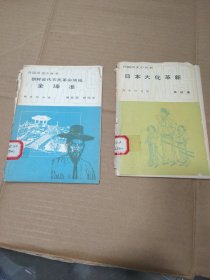 外国历史小丛书 日本大化革新 朝鲜近代农民革命领袖全琫准 2本合售