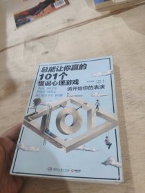 总能让你赢的101个怪诞心理游戏