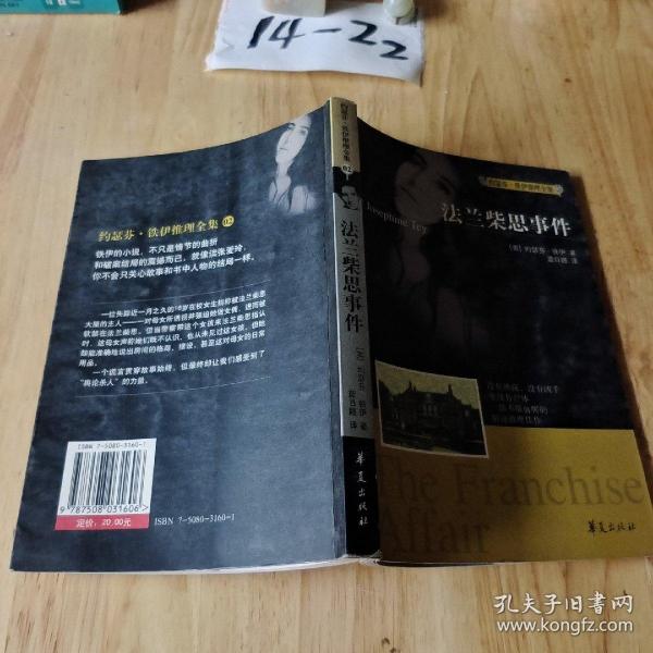 法兰柴思事件：约瑟芬  ·铁伊推理全集_04