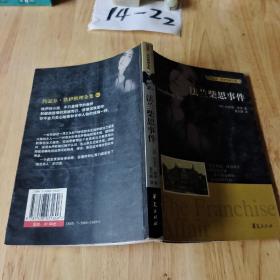 法兰柴思事件：约瑟芬  ·铁伊推理全集_04