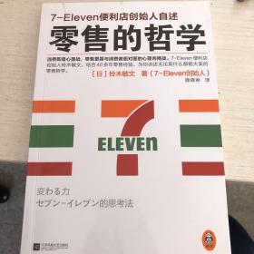 零售的哲学：7-Eleven便利店创始人自述