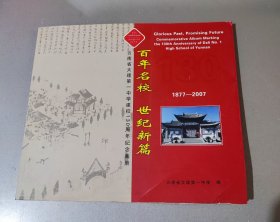 百年名校世纪新篇1877一2007（云南省大理第一中学建校130周年纪念画册）〔美术编辑签赠〕