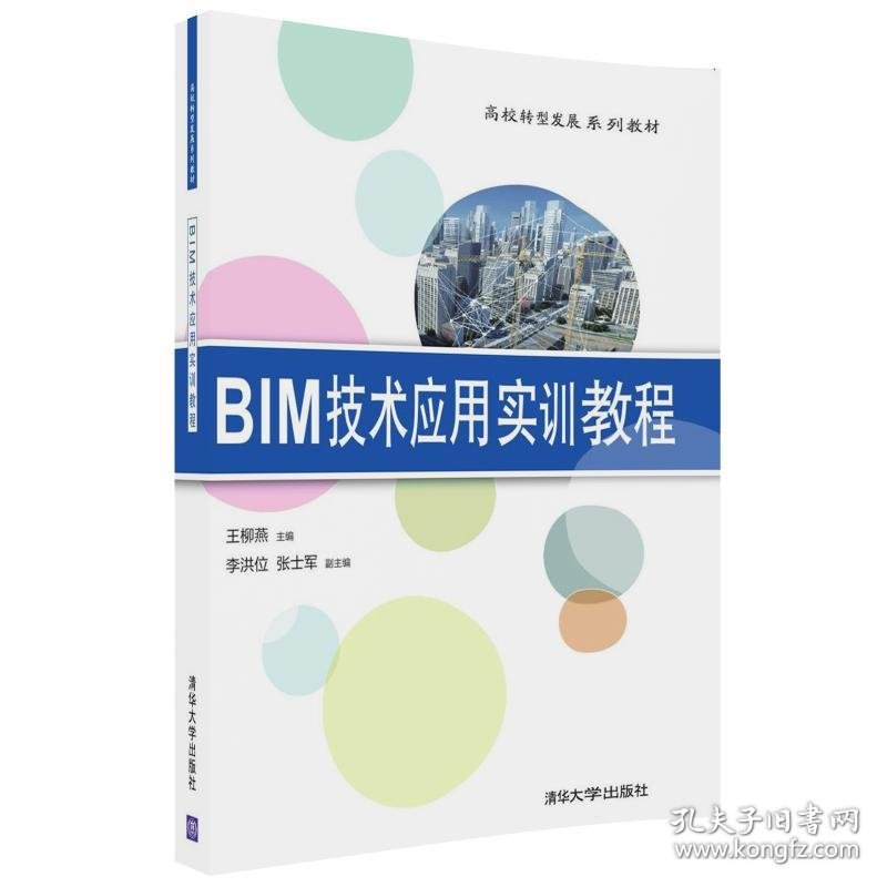 BIM技术应用实训教程