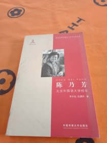 陈乃芳：北京外国语大学校长