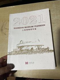 上海博物馆年鉴 2021