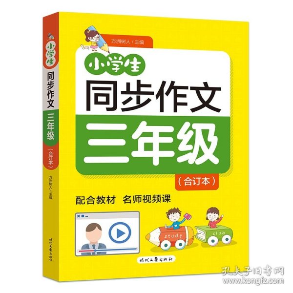 小学生同步作文·三年级（合订本）