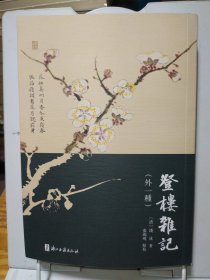 登楼杂记（外一种）