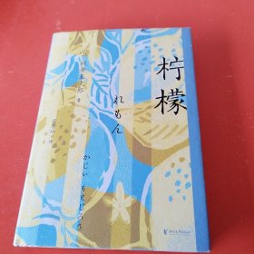 柠檬（我知道的，曾有很多个瞬间，你也想捏爆一颗柠檬。与太宰治、中岛敦齐名，川端康成、三岛由纪夫、莫言盛赞作家）