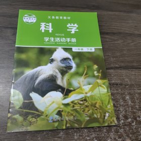 义务教育教材：科学 学生活动手册 一年级 下册 教育科学出版社