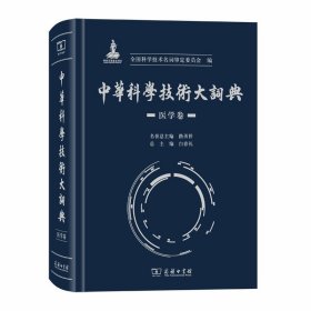 【正版新书】 中华科学技术大词典·医学卷 全国科学技术名词审定委员会 商务印书馆