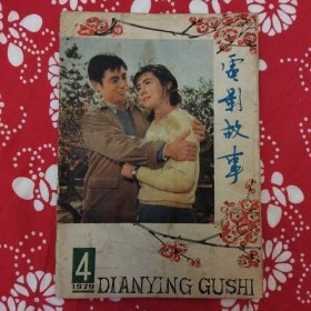 《電影故事》（1979年第4期）