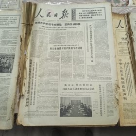 人民日报 生日报（繁体）200元/期 1975年3月