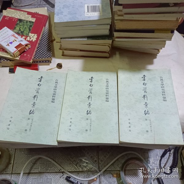 李白資料彙編：金元明清之部（全三冊）