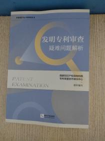 发明专利审查疑难问题解析