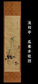 泷和亭（1830~1901）瓜果丰收图 精品 手绘 古笔 南画 日本画 挂轴 国画 文人画 茶挂 古画 老画 文人茶室