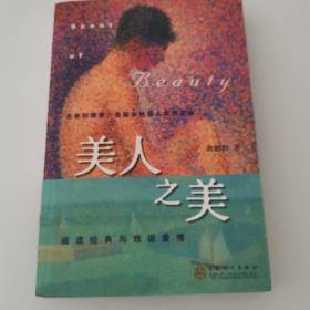 美人之美：阅读经典与戏说爱情