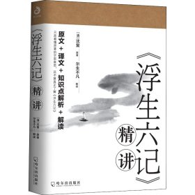 《浮生六记》精讲