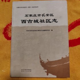 石家庄市长安区西古城社区志