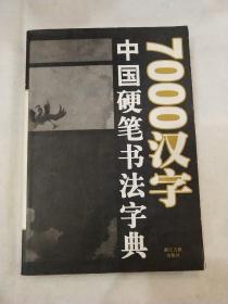 7000汉字中国硬笔书法字典